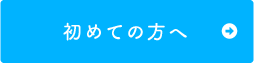 初めての方へ