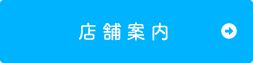 店舗案内