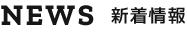 NEWS 新着情報